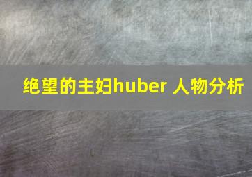 绝望的主妇huber 人物分析